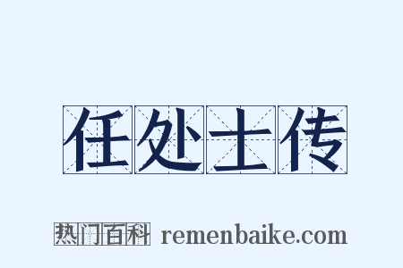 任处士传是什么意思的图片